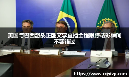 美国与巴西激战正酣文字直播全程跟踪精彩瞬间不容错过