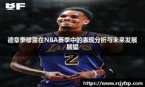 德章泰穆雷在NBA赛季中的表现分析与未来发展展望
