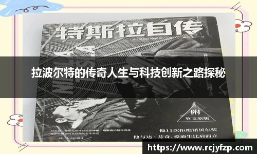 拉波尔特的传奇人生与科技创新之路探秘