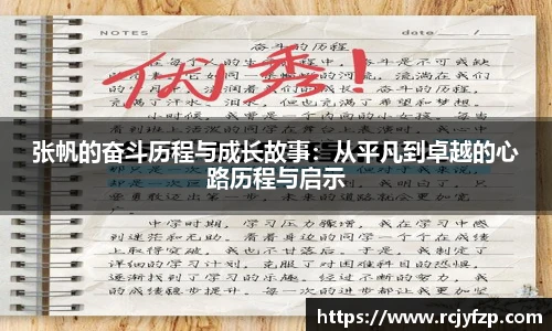 张帆的奋斗历程与成长故事：从平凡到卓越的心路历程与启示