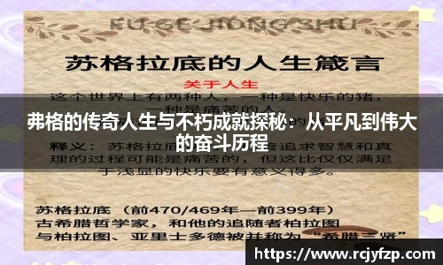 弗格的传奇人生与不朽成就探秘:从平凡到伟大的奋斗历程