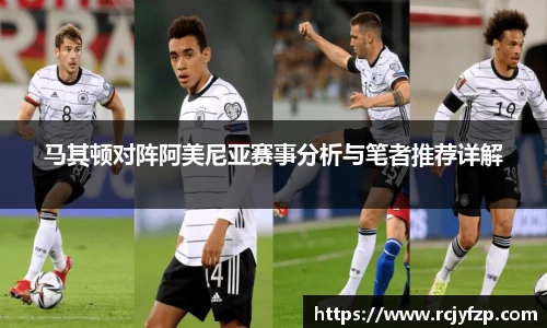 马其顿对阵阿美尼亚赛事分析与笔者推荐详解