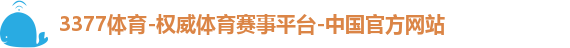 3377体育